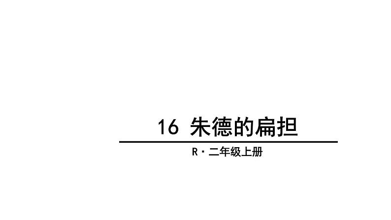 部编版小学语文二年级上册 16 朱德的扁担  课件02