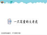2021～2022学年小学语文人教部编版 四年级上册 19 一只窝囊的大老虎课件PPT