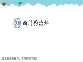 2021～2022学年小学语文人教部编版 四年级上册 26 西门豹治邺课件PPT