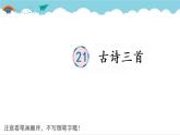 2021～2022学年小学语文人教部编版 四年级上册 21 古诗三首课件PPT