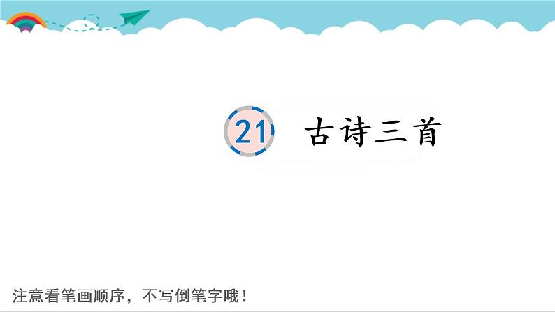 2021～2022学年小学语文人教部编版 四年级上册 21 古诗三首课件PPT01