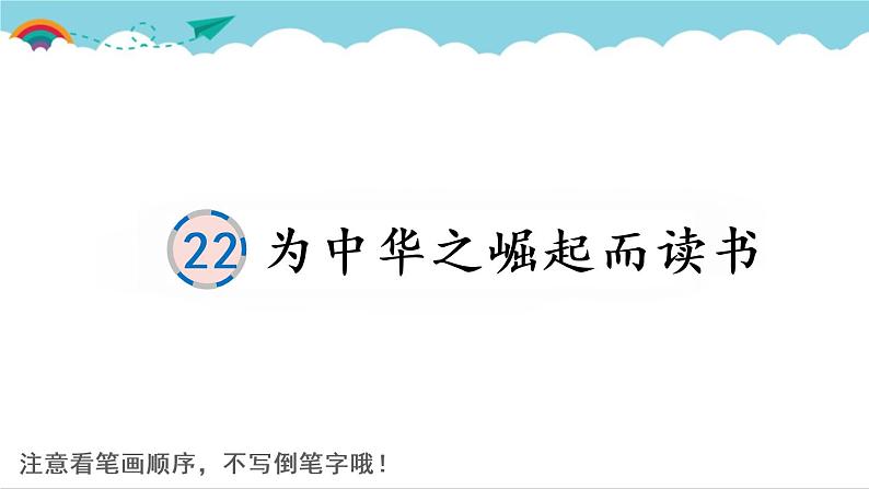 2021～2022学年小学语文人教部编版 四年级上册 22 为中华之崛起而读书课件PPT第1页