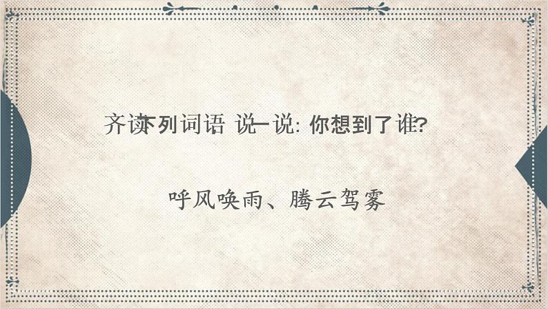 2021～2022学年小学语文人教部编版 四年级上册 第二单元7呼风唤雨的世纪课件03