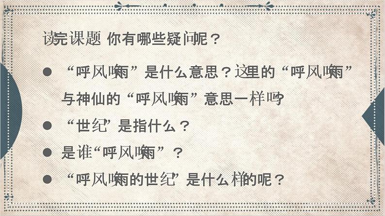 2021～2022学年小学语文人教部编版 四年级上册 第二单元7呼风唤雨的世纪课件05