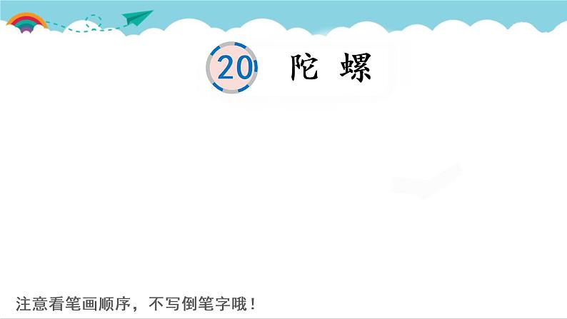 2021～2022学年小学语文人教部编版 四年级上册 20 陀螺课件PPT第1页