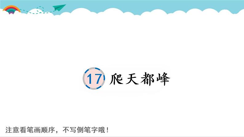 2021～2022学年小学语文人教部编版 四年级上册 17 爬天都峰课件PPT01