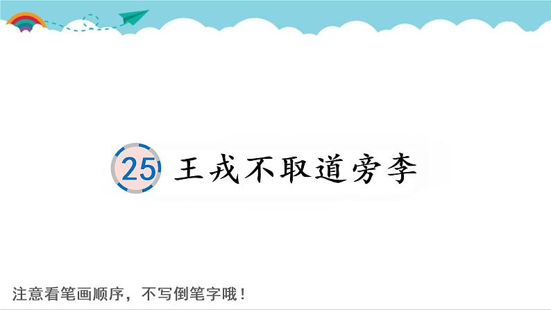 2021～2022学年小学语文人教部编版 四年级上册 25 王戎不取道旁李课件PPT01