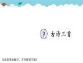 2021～2022学年小学语文人教部编版 四年级上册 9 古诗三首课件PPT
