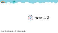 小学语文人教部编版四年级上册9 古诗三首综合与测试教学演示ppt课件