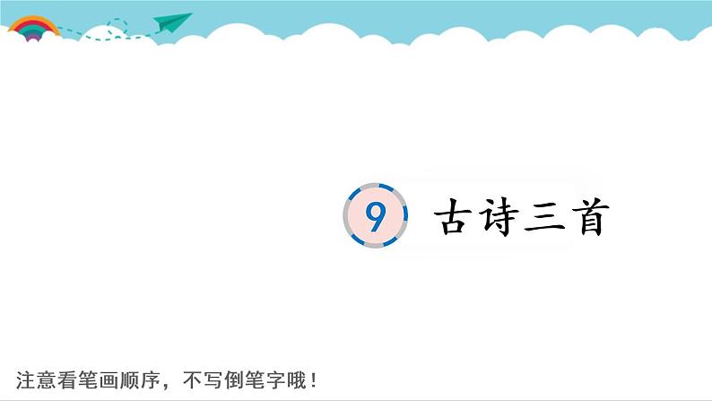 2021～2022学年小学语文人教部编版 四年级上册 9 古诗三首课件PPT01