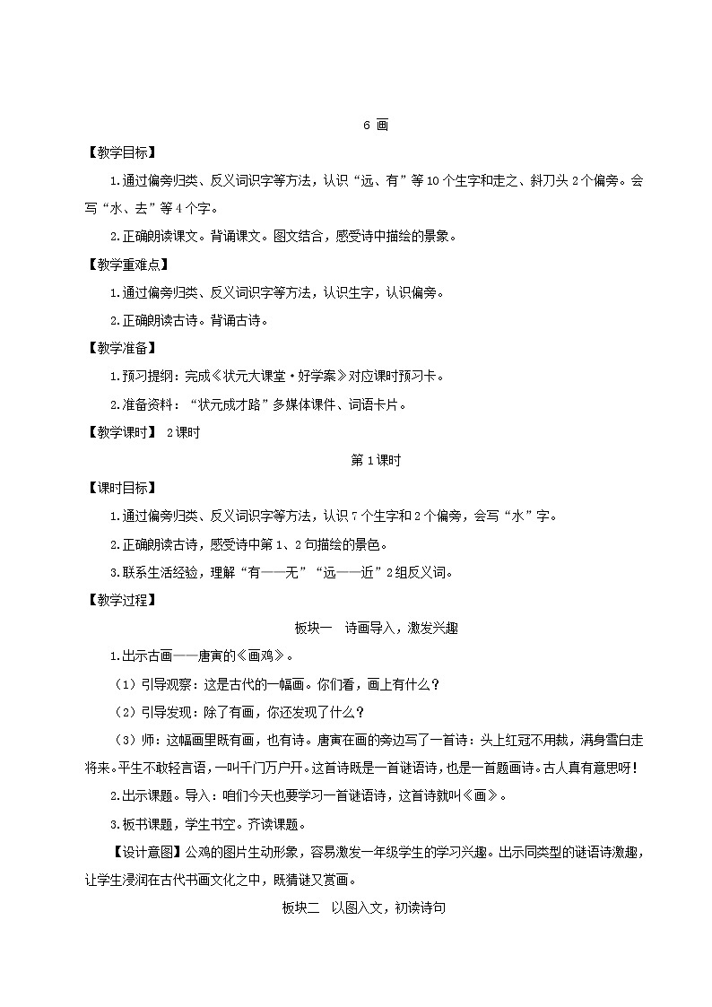 2021-2022学年小学语文 人教部编版（五四制）一年级语文上册识字二6画教案第3页