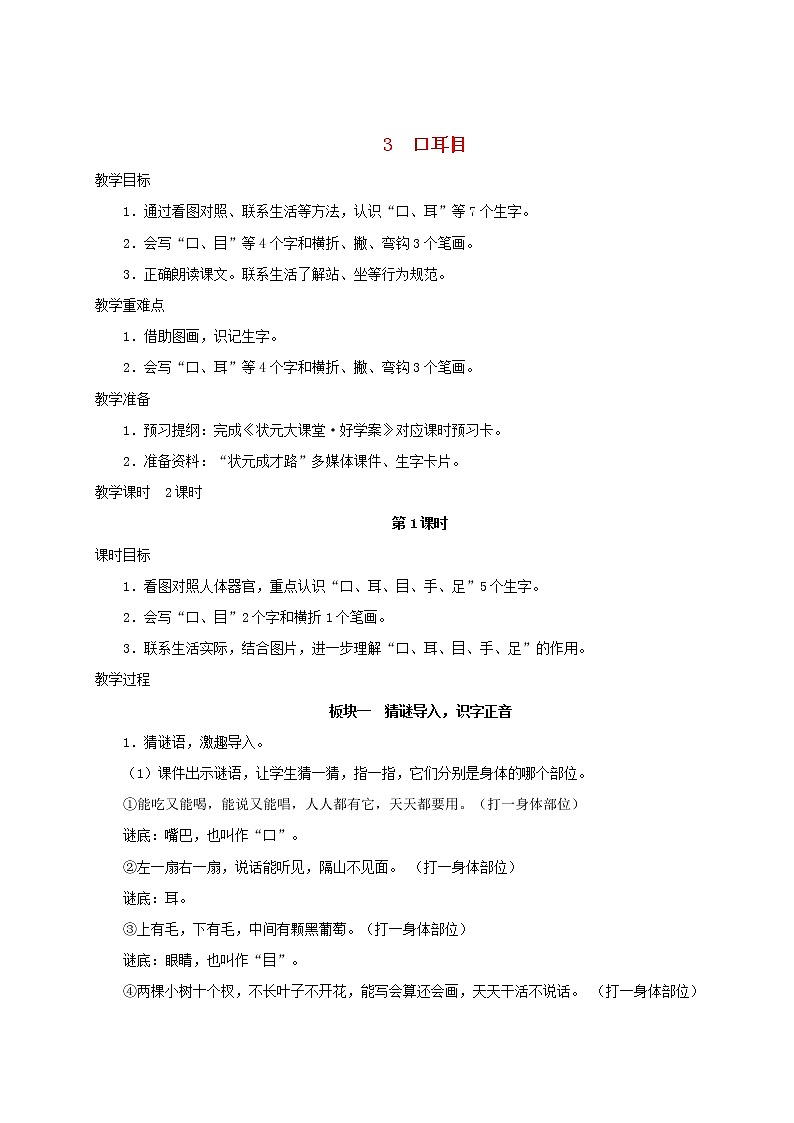 2021-2022学年小学语文 人教部编版（五四制）一年级语文上册识字一3口耳目教案01