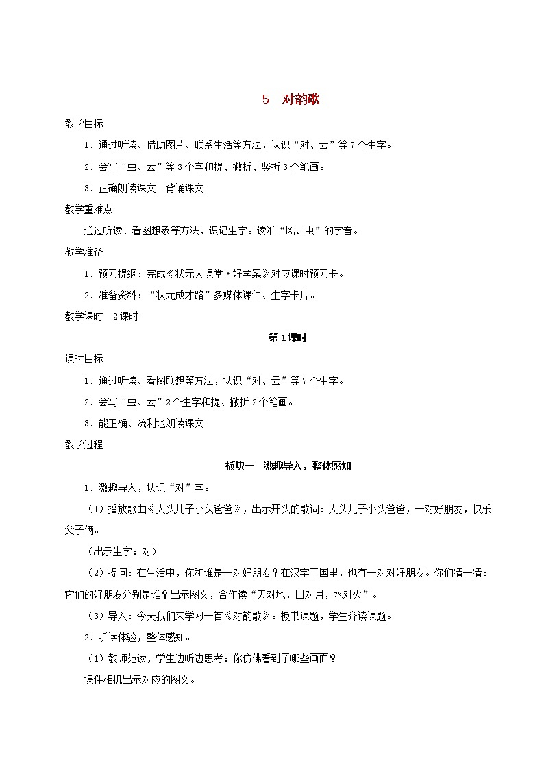 2021-2022学年小学语文 人教部编版（五四制）一年级语文上册识字一5对韵歌教案01