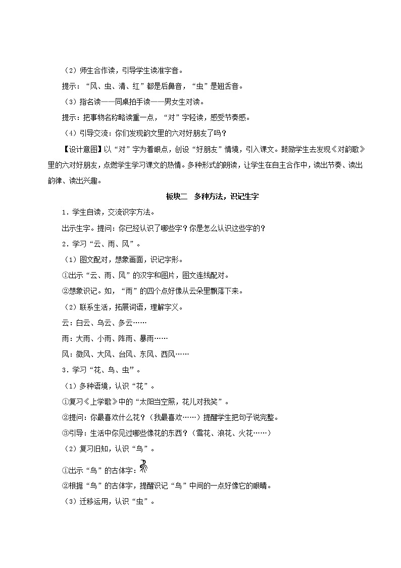 2021-2022学年小学语文 人教部编版（五四制）一年级语文上册识字一5对韵歌教案02