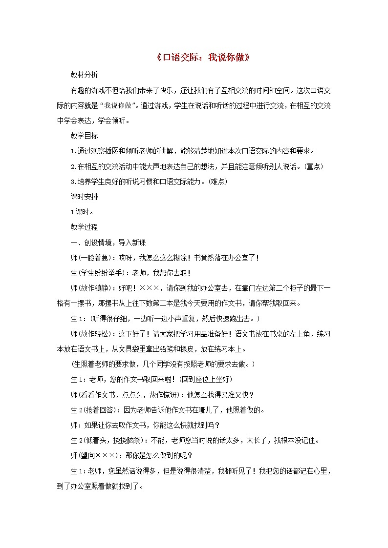 2021-2022学年小学语文 人教部编版（五四制）一年级语文上册识字一口语交际：我说你做精品教案01