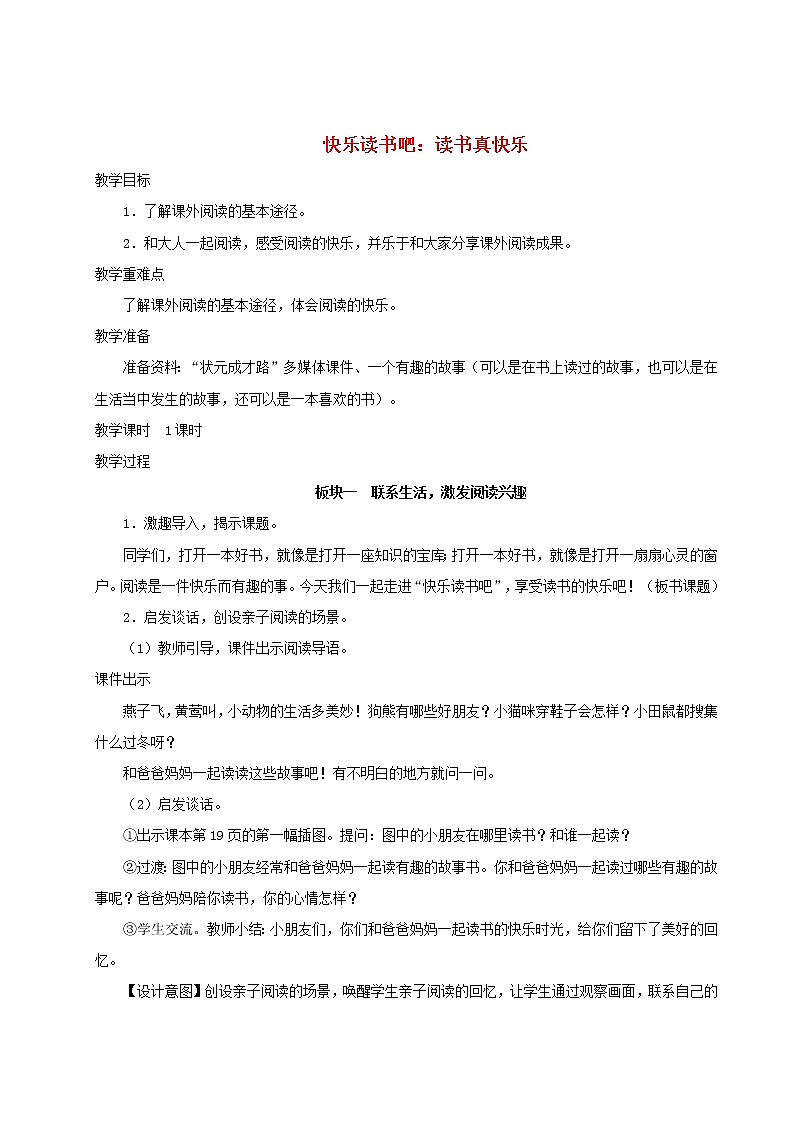 2021-2022学年小学语文 人教部编版（五四制）一年级语文上册识字一快乐读书吧：读书真快乐教案01