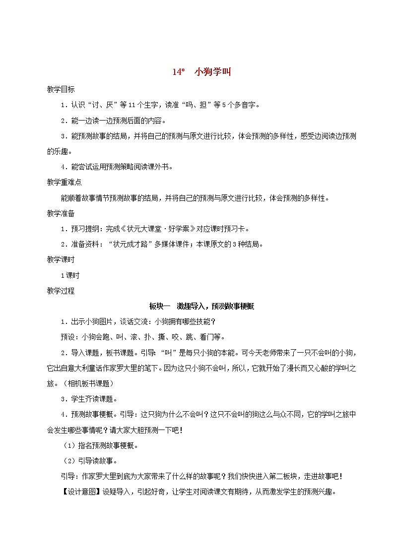 2021-2022学年小学语文人教部编版（五四制） 三年级语文上册第四单元14小狗学叫教案第1页