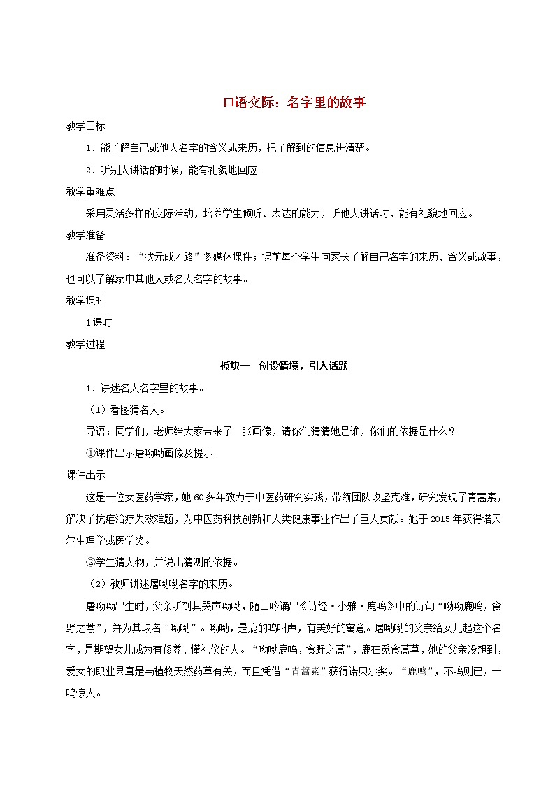2021-2022学年小学语文人教部编版（五四制） 三年级语文上册第四单元口语交际：名字里的故事教案01