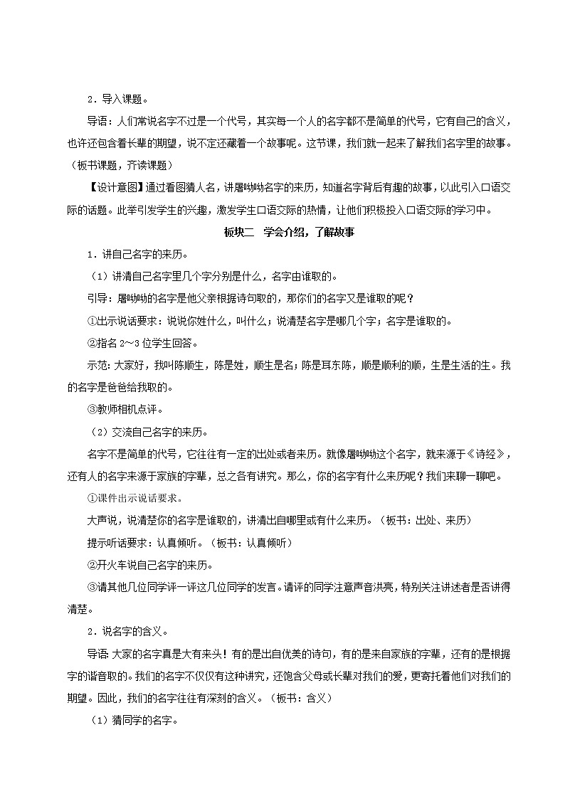 2021-2022学年小学语文人教部编版（五四制） 三年级语文上册第四单元口语交际：名字里的故事教案02