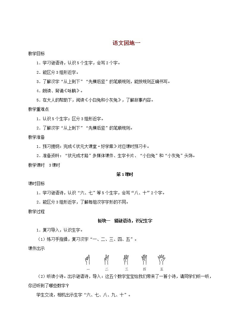 2021-2022学年小学语文 人教部编版（五四制）一年级语文上册识字一语文园地一教案01