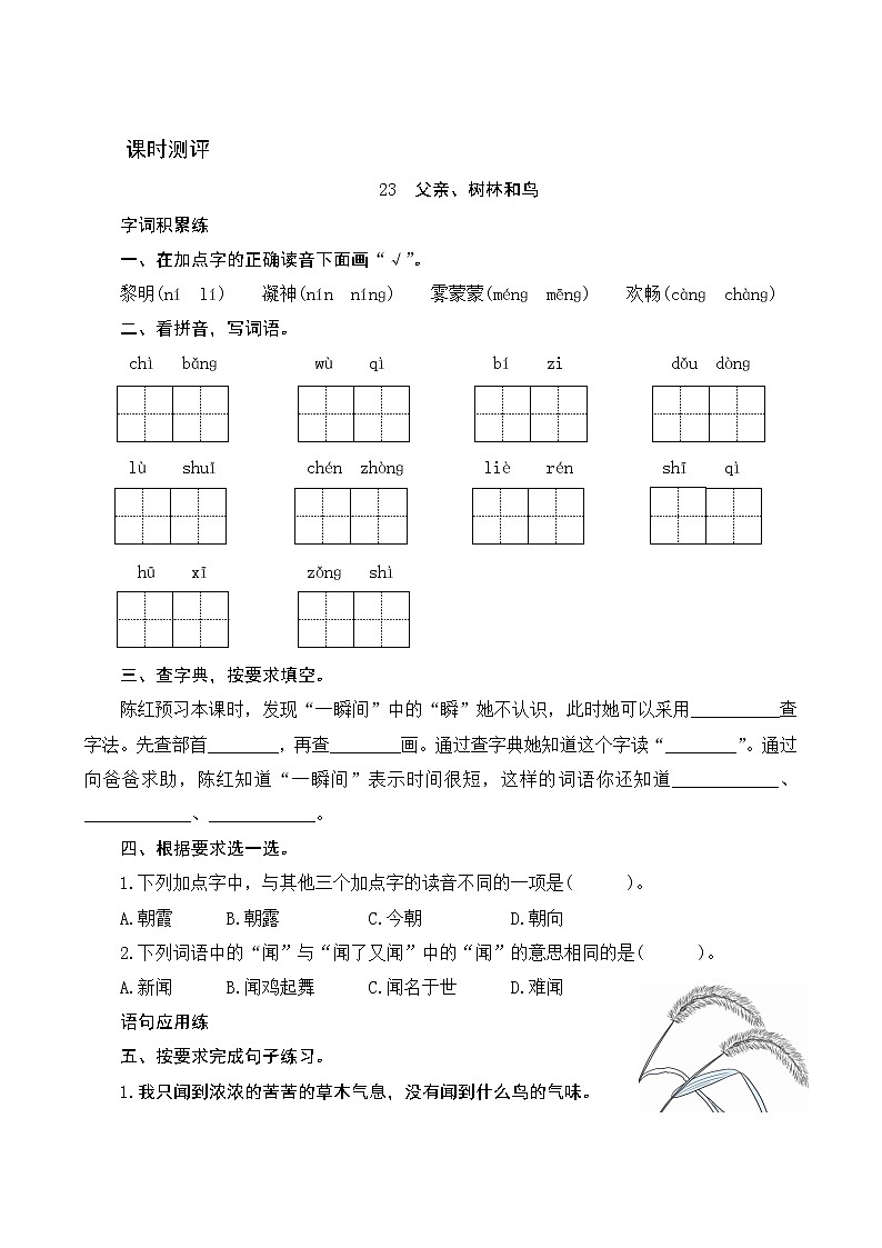 23《父亲、树林和鸟》课时测评01