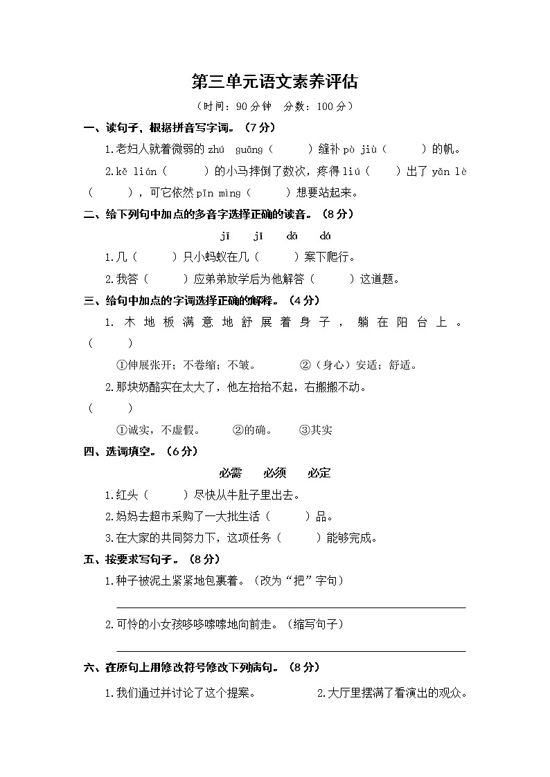 部编版小学语文三年级上册第三单元语文素养评估练习题（含答案解析）01