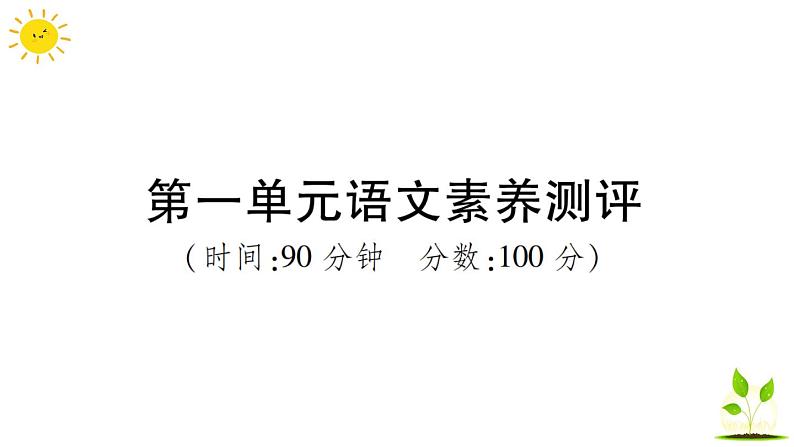 部编版小学语文三年级上册第一单元语文素养评估练习题（含答案解析）课件PPT01