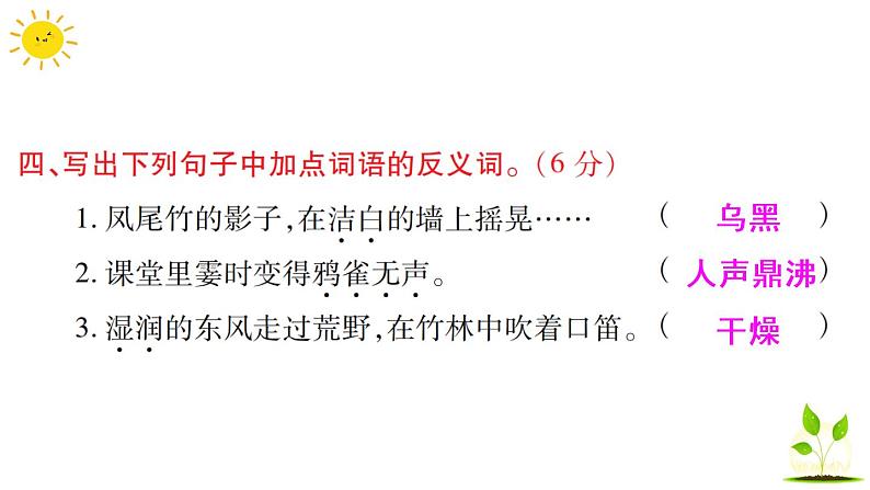 部编版小学语文三年级上册第一单元语文素养评估练习题（含答案解析）课件PPT05