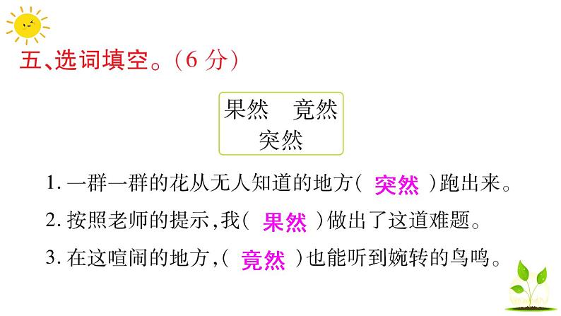 部编版小学语文三年级上册第一单元语文素养评估练习题（含答案解析）课件PPT06