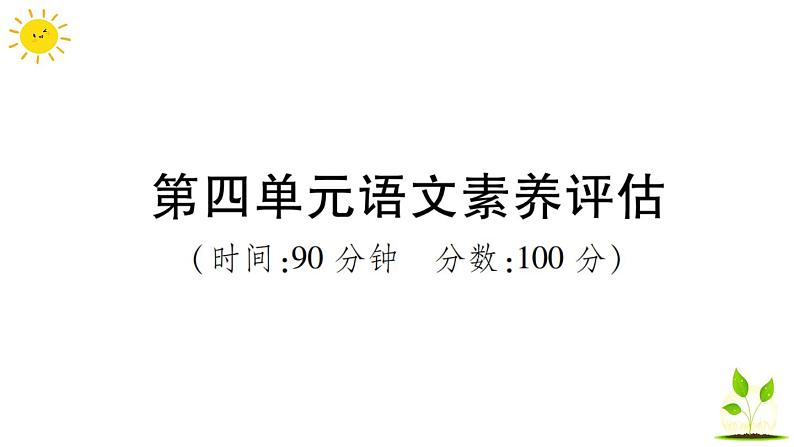 部编版小学语文三年级上册第四单元语文素养评估练习题（含答案解析）课件PPT01