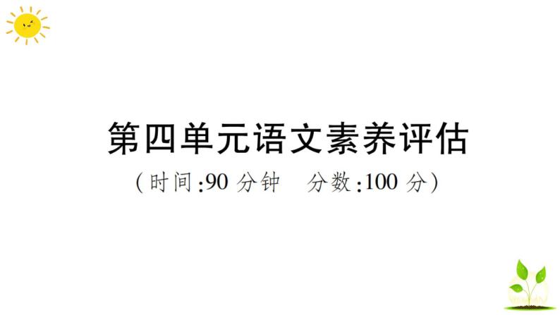 部编版小学语文三年级上册第四单元语文素养评估练习题（含答案解析）课件PPT01