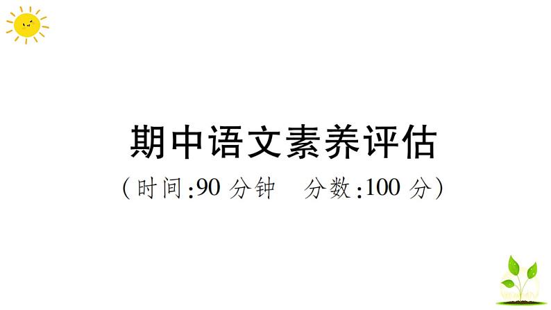 部编版小学语文三年级上册期中语文素养评估练习题（含答案解析）课件PPT01