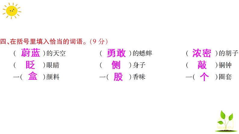 部编版小学语文三年级上册期中语文素养评估练习题（含答案解析）课件PPT05