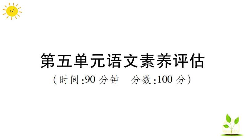 部编版小学语文三年级上册第五单元语文素养评估练习题（含答案解析）课件PPT01