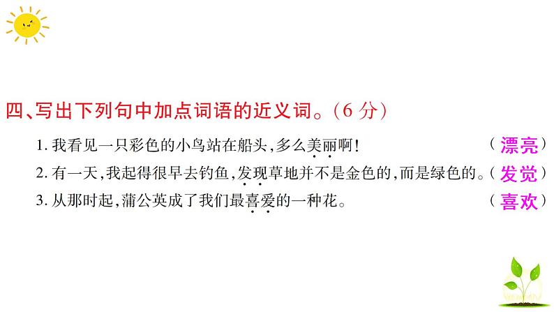 部编版小学语文三年级上册第五单元语文素养评估练习题（含答案解析）课件PPT05