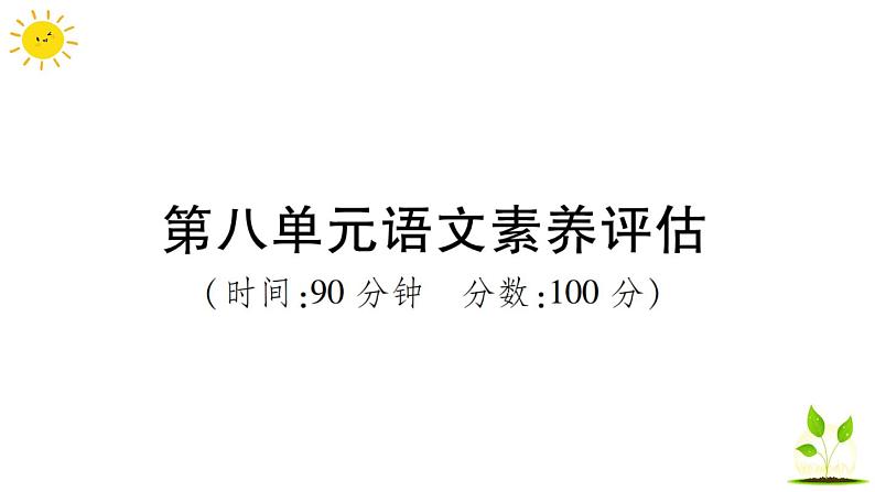 部编版小学语文三年级上册第八单元语文素养评估练习题（含答案解析）课件PPT01