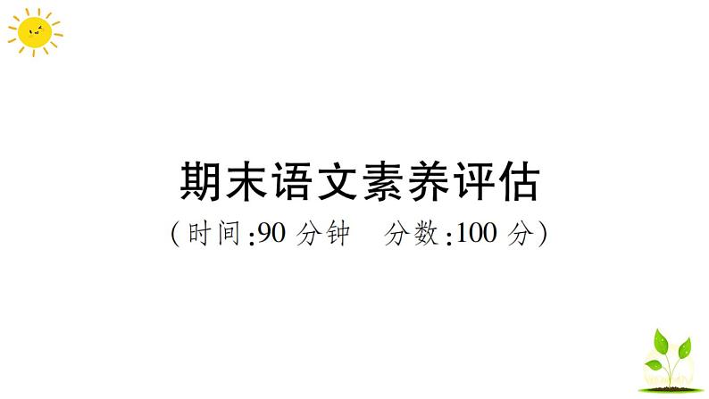 部编版小学语文三年级上册期末语文素养评估练习题（含答案解析）课件PPT01