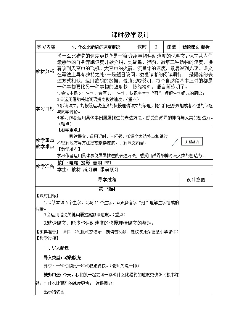 7、什么比猎豹的速度更快 课时教学设计01