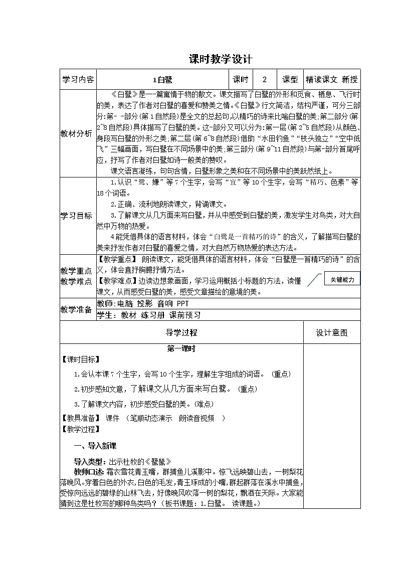 1、白鹭  单元教案教学设计03