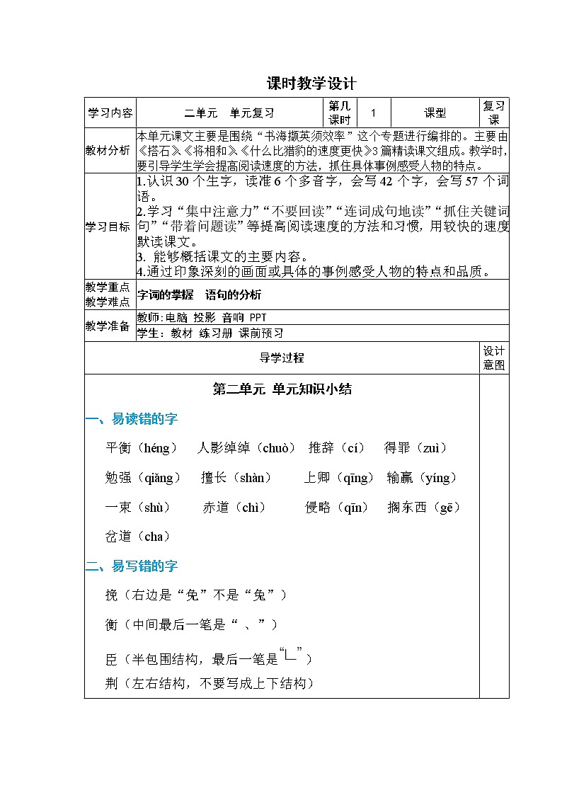 第二单元复习  课时教学设计01