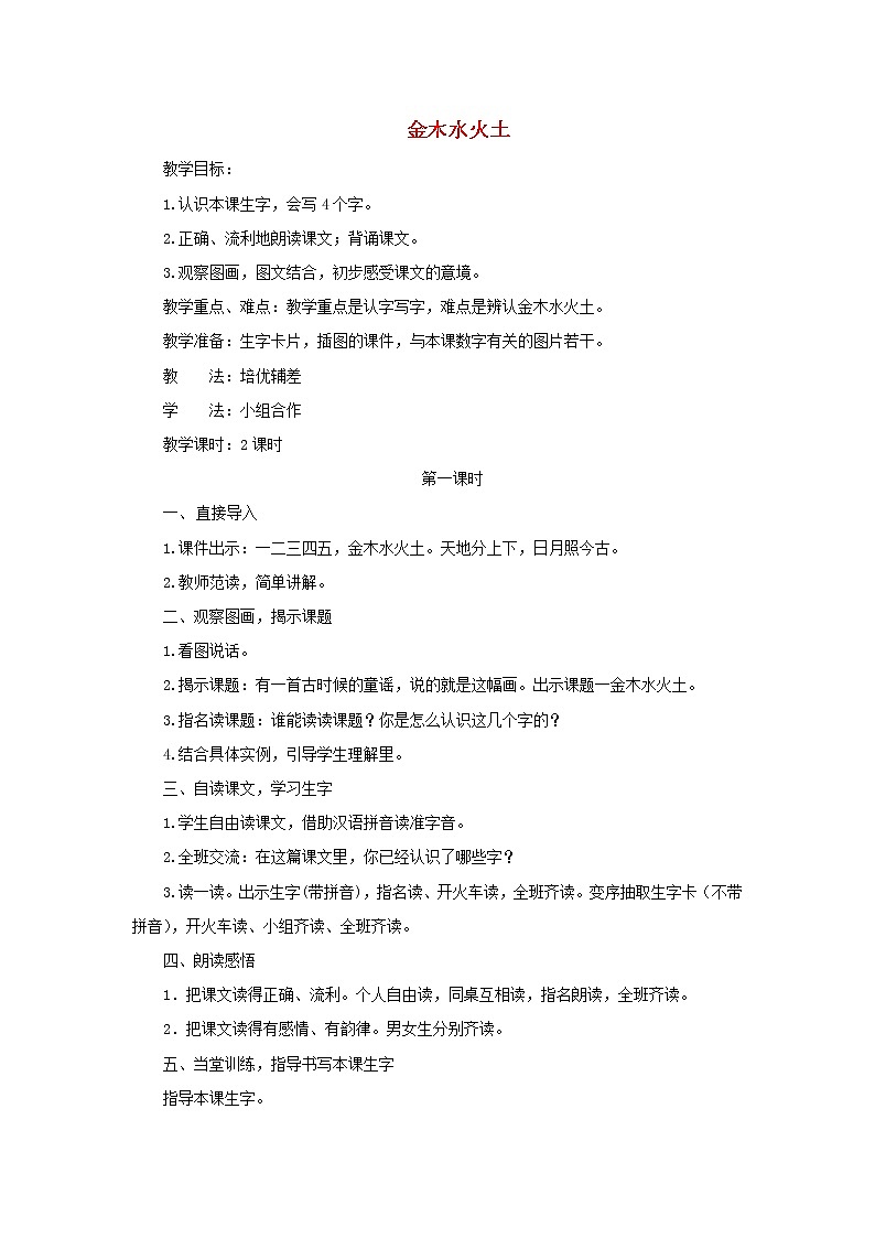 2021-2022学年小学语文人教部编版 一年级语文上册识字一2金木水火土教学设计第1页
