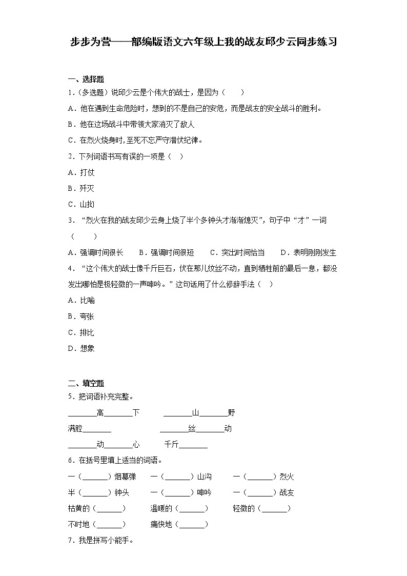 步步为营——部编版语文六年级上我的战友邱少云同步练习第1页