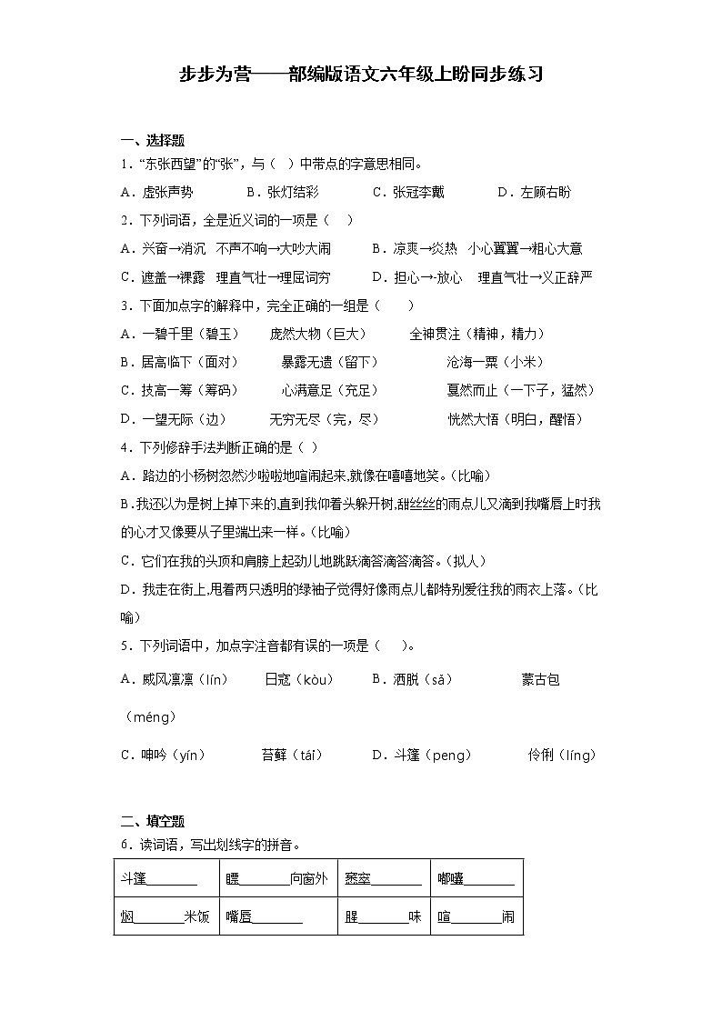 步步为营——部编版语文六年级上盼同步练习第1页