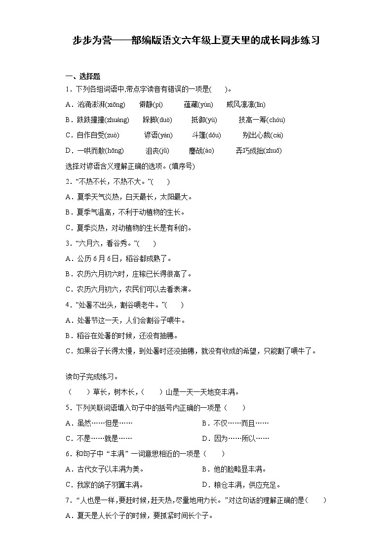 步步为营——部编版语文六年级上夏天里的成长同步练习第1页