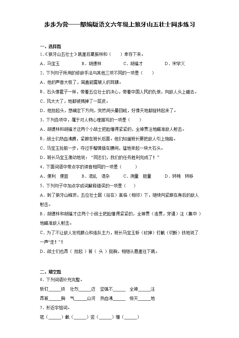 步步为营——部编版语文六年级上狼牙山五壮士同步练习第1页