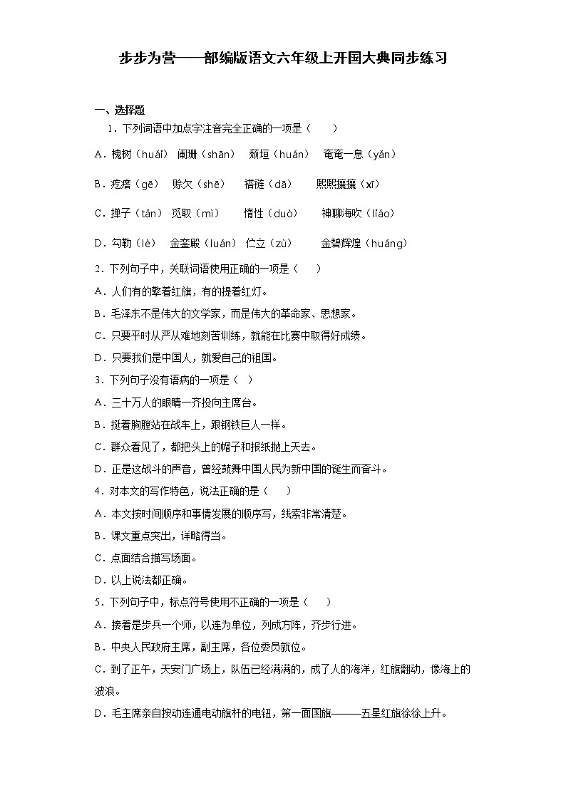 步步为营——部编版语文六年级上开国大典同步练习01