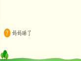 2021～2022学年小学语文人教部编版（五四制） 二年级上册 7 妈妈睡了课件