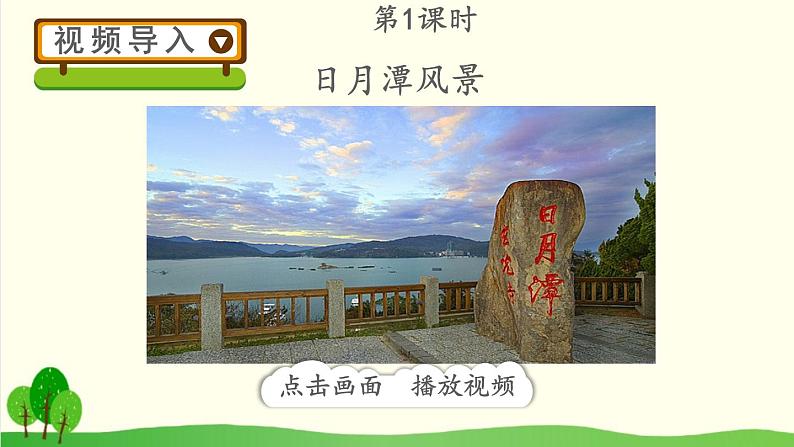 2021～2022学年小学语文人教部编版（五四制） 二年级上册 10 日月潭课件02