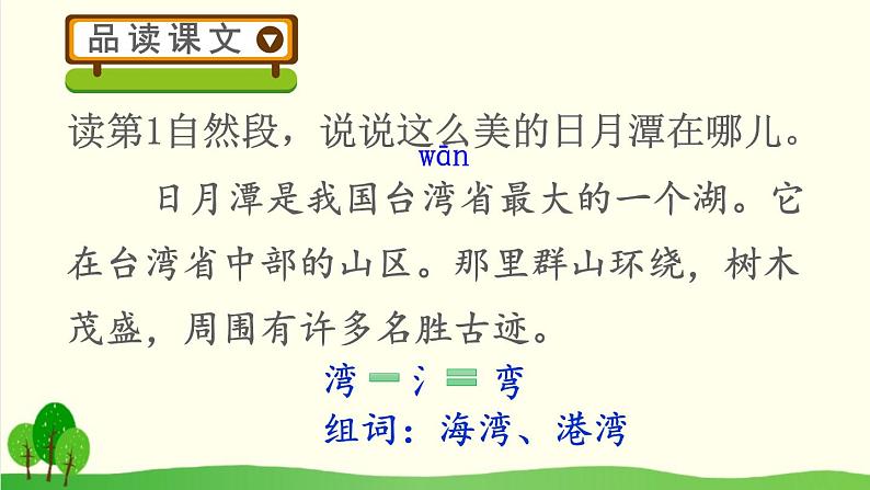 2021～2022学年小学语文人教部编版（五四制） 二年级上册 10 日月潭课件06