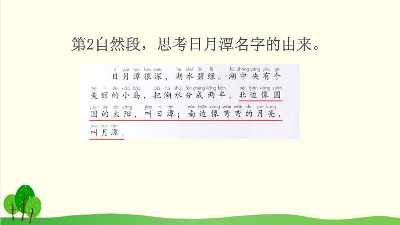 2021～2022学年小学语文人教部编版（五四制） 二年级上册 10 日月潭课件08